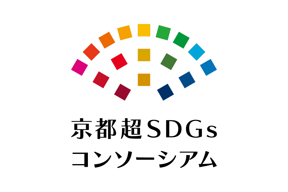 京都超 SDGs コンソーシアム