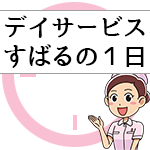 デイサービスすばるの１日