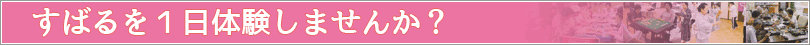 すばるを１日体験