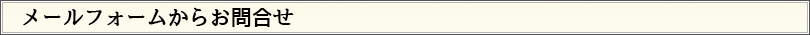 メールフォームからの問い合わせ