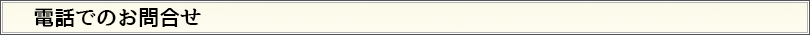 電話での問い合わせ